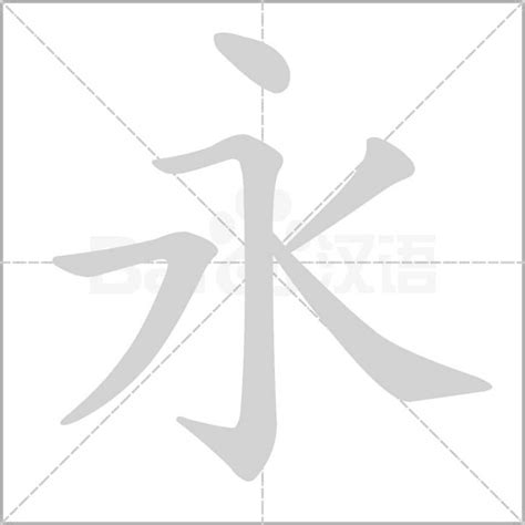 永字筆劃